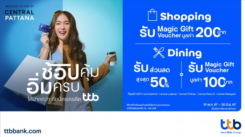 บัตรเครดิต ttb ช้อปคุ้ม อิ่มครบ ได้มากกว่า รับ Magic Gift Voucher รวมมูลค่าสูงสุด 1500 บาท ที่ศูนย์การค้าเซ็นทรัลทั้ง 5 สาขา