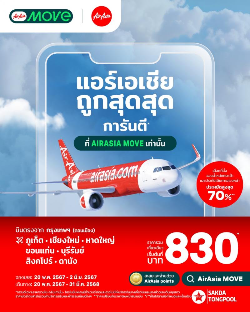 จองตั๋ว AirAsia ถูกสุดสุดการันตี  ที่ AirAsia MOVE เท่านั้น