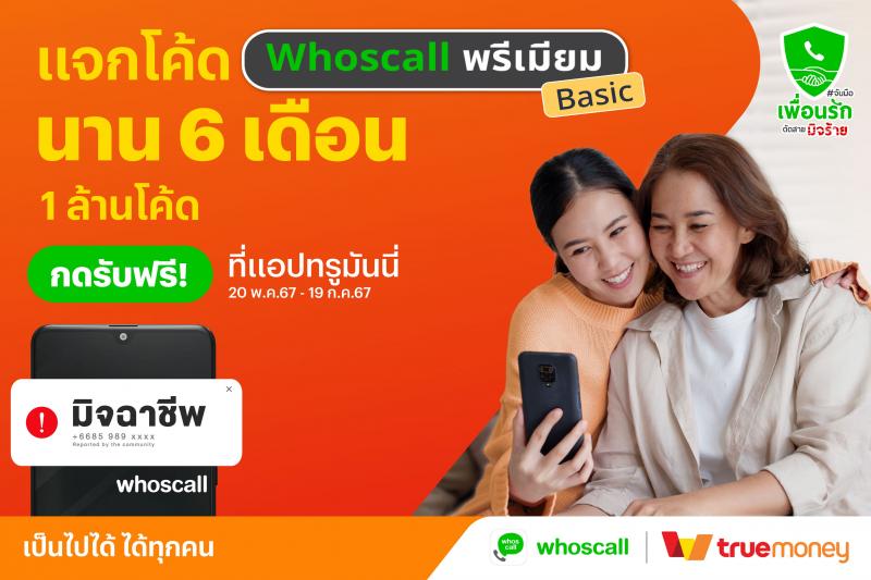 ทรูมันนี่ จับมือ Whoscall ร่วมแคมเปญ “จับมือเพื่อนรัก ตัดสายมิจร้าย” รับมือ  แก๊งคอลเซ็นเตอร์ แจกโค้ด Whoscall พรีเมียม เบสิก ฟรี 1 ล้านโค้ด นาน 6 เดือน