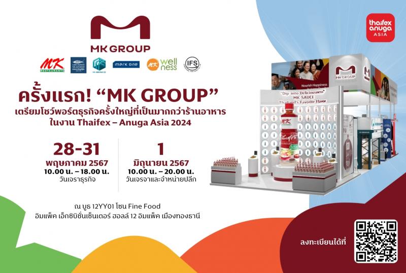 ครั้งแรก! “MK Group” เตรียมโชว์พอร์ตธุรกิจครั้งใหญ่ที่เป็นมากกว่าร้านอาหาร ในงาน Thaifex – Anuga Asia 2024