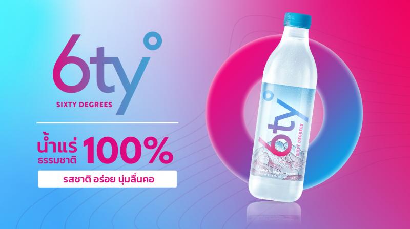 โอกาสพิเศษ สร้างรายได้ง่าย ๆ ไร้ต้นทุนกับ 6ty° Degrees Affiliate แบรนด์น้ำแร่ธรรมชาติ 100% จากน้ำพุร้อนหนึ่งเดียวในไทย  คอมมิชชั่นสูง ระบบติดตามออร์เดอร์ทันสมัย ไม่ต้องแบกรับความเสี่ยง