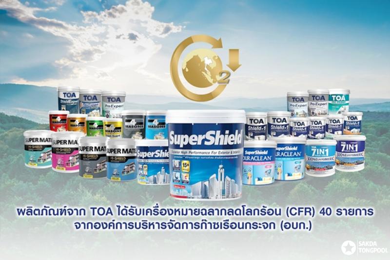 TOA เดินหน้า Net Zero ด้วยนวัตกรรมสีบ้านเย็น ‘SuperShield’  สุดยอดเทคโนโลยี Cooling Paint ช่วยให้บ้านเย็นลง สะท้อนร้อนดียิ่งขึ้น การันตีด้วยฉลากลดโลกร้อน (CFR) ตอกย้ำพันธกิจ Green Mission 