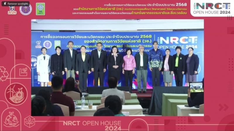 เปิดบ้านวันที่สอง NRCT Open House 2024 วช. ชี้แจงกรอบการวิจัย ปีงบประมาณ 2568 “ผลักดันแนวคิดการสร้างงานวิจัยและนวัตกรรมร่วมแก้ไขปัญหาทรัพยากรธรรมชาติและสิ่งแวดล้อม” ด้านทรัพยากรธรรมชาติและสิ่งแวดล้อม