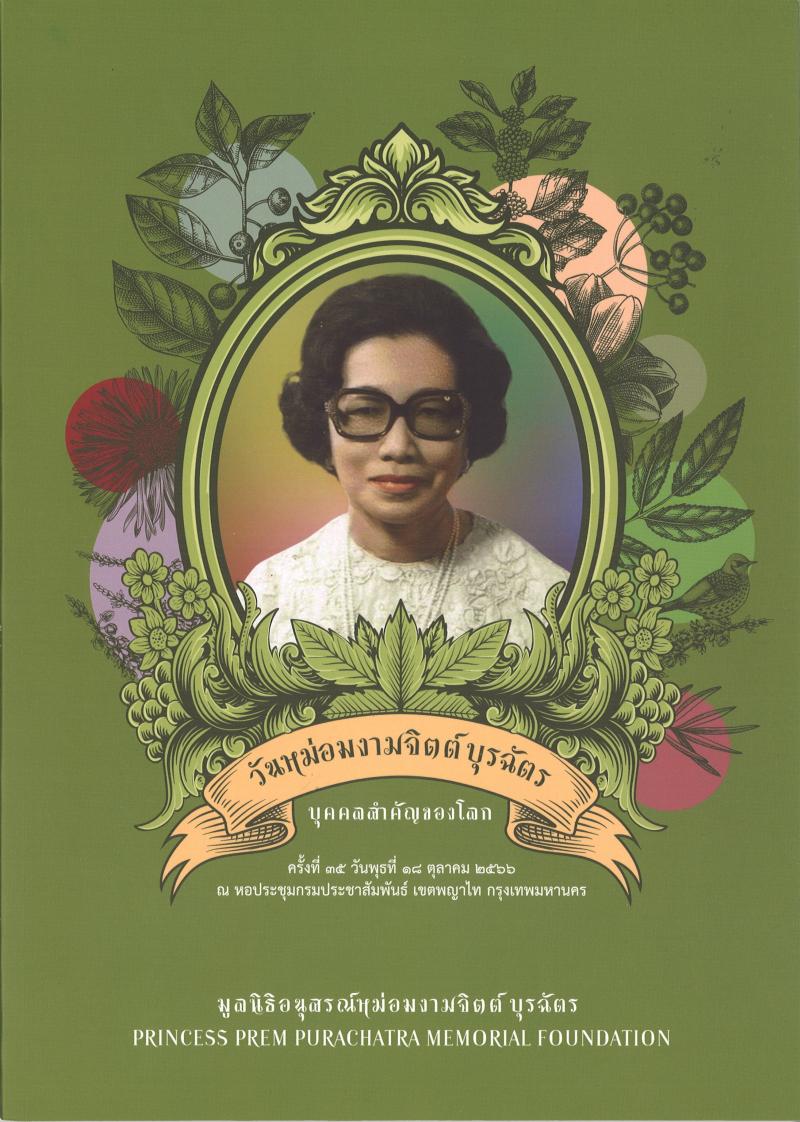 รางวัล “หม่อมงามจิตต์  บุรฉัตร บุคคลสำคัญของโลก” รางวัลสร้างเสริมคนดีมีคุณธรรม ประจำปี ๒๕๖๗ 