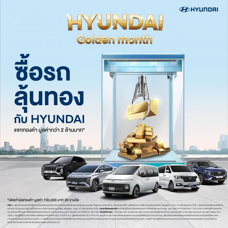 Hyundai Golden Month แจกรางวัลกว่า 2 ล้านบาท เพียงทดลองขับรับคูปองส่วนลด และ ลุ้นรับทองเมื่อออกรถฮุนได