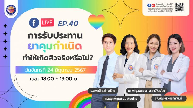             สมาคมแพทย์ผิวหนังฯ เชิญรับชมเพจเฟซบุ๊ก “ครบเครื่องเรื่องผิวหนัง” EP.40  ตอน “การรับประทานยาคุมกำเนิด ทำให้เกิดสิวจริงหรือไม่”