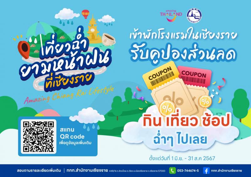 เที่ยวฉ่ำ ยามหน้าฝนที่เชียงรายกับกิจกรรม Amazing Chiangrai Lifestyle