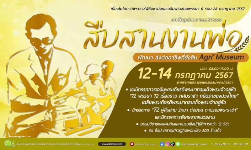 15 ปี สำนักงานพิพิธภัณฑ์เกษตรเฉลิมพระเกียรติฯ เตรียมจัดใหญ่มหกรรม “สืบสานงานพ่อ พัฒนา ส่งต่ออาชีพที่ยั่งยืน Agri Museum”เฉลิมพระเกียรติ 72 พรรษา พระบาทสมเด็จพระเจ้าอยู่หัว