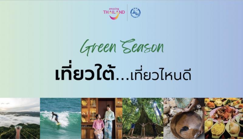 ททท. ภูมิภาคภาคใต้กระตุ้นท่องเที่ยวไตรมาส ๓ ชวนเที่ยวใต้หลากสไตล์ในช่วง Green Season