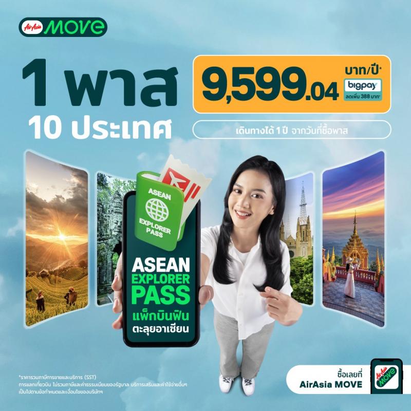 Asean Explorer Pass หรือแพ็กบินฟินตะลุยอาเซียน ชี้ยอดเดินทางช่วงโลว์ซีซันพุ่ง 17.33 % กรุงเทพ ติดท็อป 3  เป็นจุดหมายปลายทางยอดนิยม 