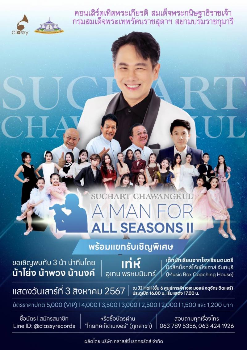 สุชาติ ชวางกูร เปิดตัวแขกรับเชิญพิเศษ สามน้า โย่ง-พวง-นงค์ และ เทห์ อุเทน พรหมมินทร์ พร้อมสร้างรอยยิ้ม เสียงหัวเราะ และความสุข บนเวทีคอนเสิร์ต A Man for all Seasons II