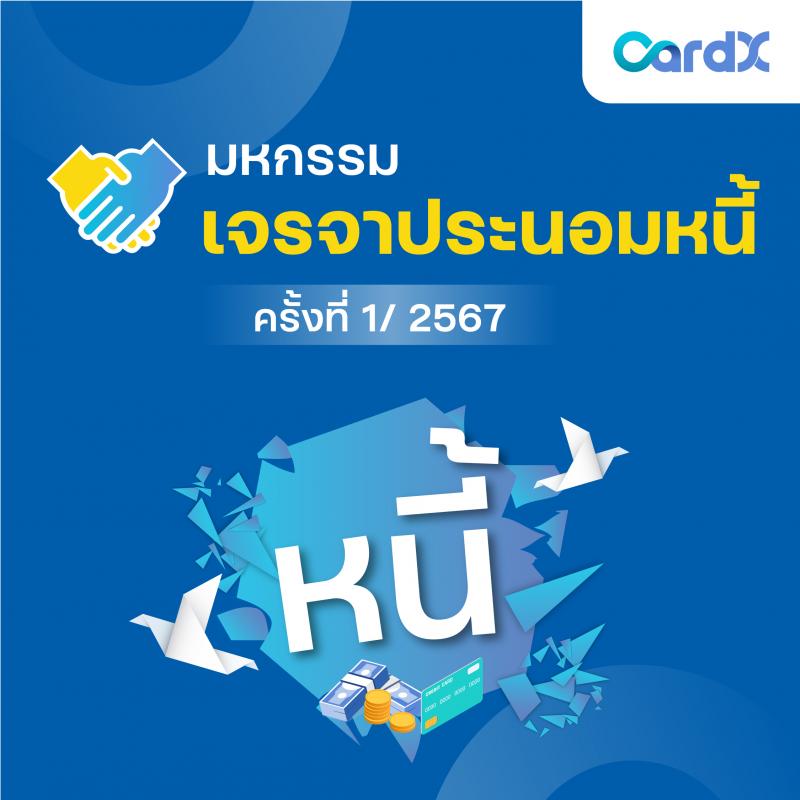 CardX สนับสนุนนโยบาย ธปท. ต่อเนื่อง รณรงค์ส่งเสริมวินัยทางการเงิน  จัดมหกรรมเจรจาประนอมหนี้ พร้อมเผย 4 ทิป จัดการหนี้บัตรเครดิตอย่างยั่งยืน