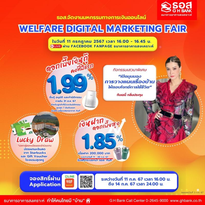 ธอส. จัดงานมหกรรมทางการเงินออนไลน์ : Welfare Digital Marketing Fair รวมแพคเกจสินเชื่อบ้านดอกเบี้ยต่ำ - เงินฝากดอกเบี้ยสูง สำหรับลูกค้าสวัสดิการ