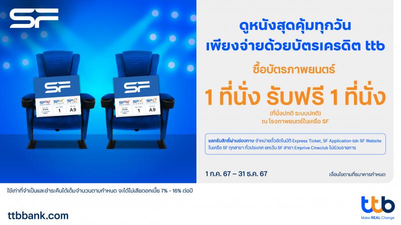 บัตรเครดิต ttb มอบประสบการณ์ดูหนังสุดคุ้ม ซื้อ 1 ฟรี 1  ที่โรงภาพยนตร์ในเครือ SF 