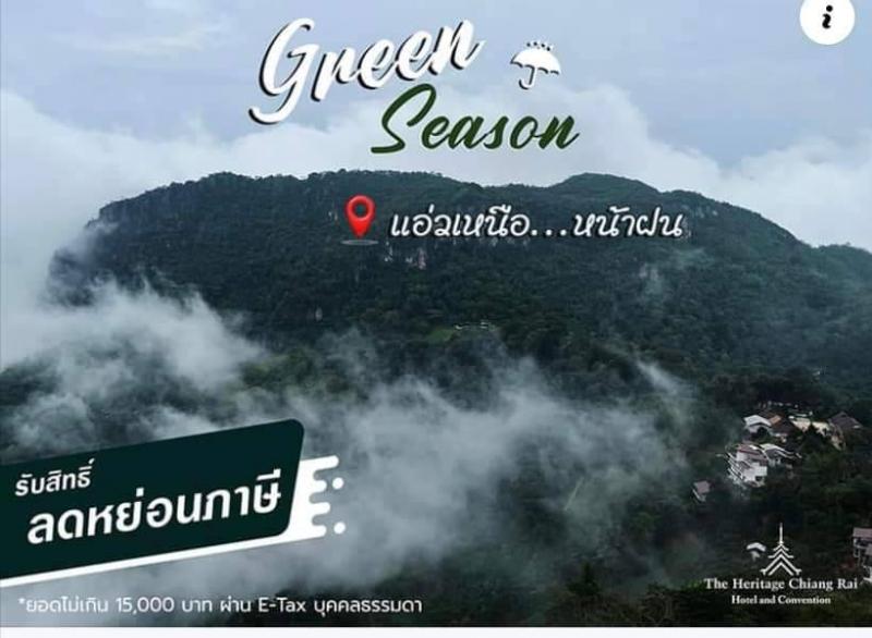 โรงแรมเฮอริเทจ เชียงราย แอนด์ คอนเวนชั่นขอมอบความสุขสดชื่นในหน้าฝน ”Green Season” โปรโมชั่น 2 ต่อ