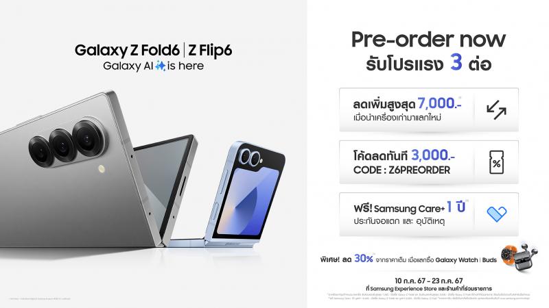 พร้อมพับ ! ซัมซุงเปิดตัวสมาร์โฟนพับรุ่นใหม่ล่าสุดแล้ว! Galaxy Z Fold6 l Z Flip6 จองวันนี้ รับสิทธิพิเศษ 3 ต่อ!