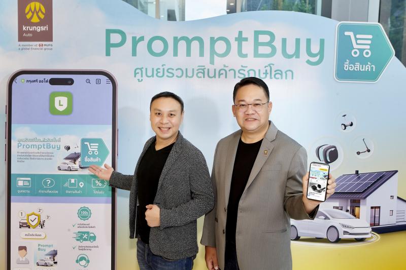 กรุงศรี ออโต้ เดินเกมตามกลยุทธ์สร้างธุรกิจใหม่ เปิดตัว ‘แพลตฟอร์ม PromptBuy ศูนย์รวมสินค้ารักษ์โลก’  ที่ตอบโจทย์ไลฟ์สไตล์ผู้ใช้รถ