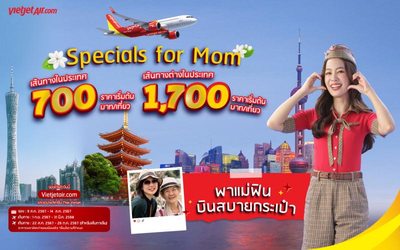  “พาแม่ฟิน บินสบายกระเป๋า” กับเวียตเจ็ทไทยแลนด์ ตั๋วเริ่มต้น 700 บาท