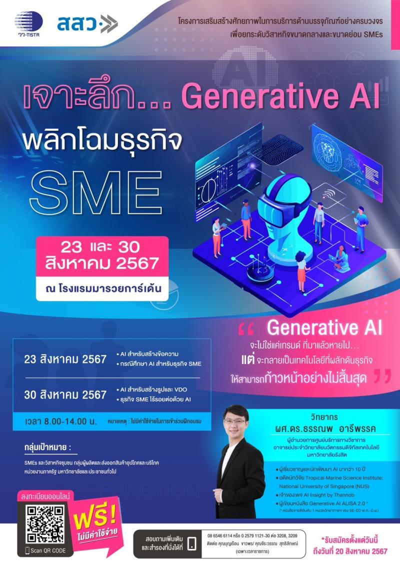 วว./สสว. จัดงานสัมมนา ฟรี ! “เจาะลึก...Generative AI พลิกโฉมธุรกิจ SME”