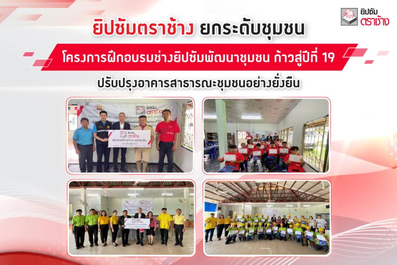 ยิปซัมตราช้าง ยกระดับชุมชน ผ่าน “โครงการฝึกอบรมช่างยิปซัมพัฒนาชุมชน ก้าวสู่ปีที่ 19” ปรับปรุงอาคารสาธารณะชุมชนอย่างยั่งยืน