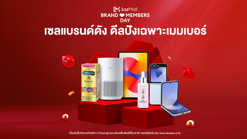 ลาซาด้า ชูโปรแกรม Brand Membership เอาใจนักช็อปขาประจำบน LazMall แบรนด์ดังขนทัพดีลและส่วนลดสุดเอ็กซ์คลูซีฟสำหรับสมาชิก