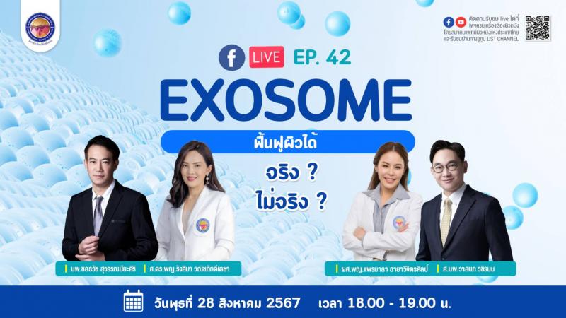           สมาคมแพทย์ผิวหนังฯ เชิญรับชมเพจเฟซบุ๊ก “ครบเครื่องเรื่องผิวหนัง” EP.42  ตอน “Exosome ฟื้นฟูผิวได้ จริง? ไม่จริง ?”