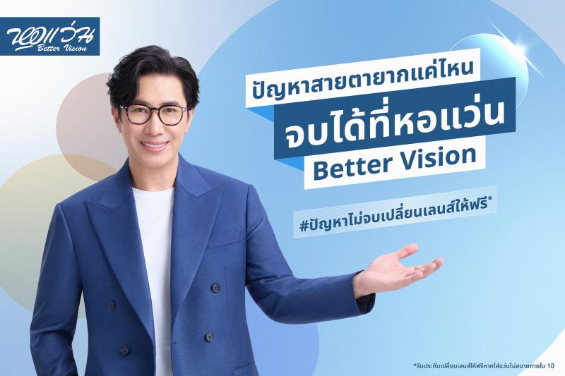 ”หอแว่น Better Vision” เปิดตัว BRAND AMBASSADOR คนแรก!!!