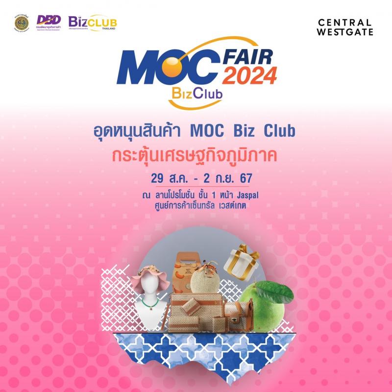 ขอเชิญชวนช้อปสนุกกับสินค้าคุณภาพจากสมาชิกเครือข่าย Biz Club ทั่วประเทศ ในงาน MOC Biz Club Fair 2024 by DBD