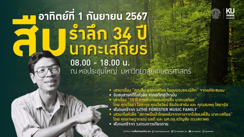 ม.เกษตรศาสตร์ ขอเชิญร่วมงานรำลึก 34 ปี สืบ นาคะเสถียร  1 – 2 กันยายน 2567 ณ หอประชุมใหญ่ มก.