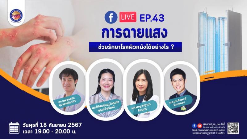 สมาคมแพทย์ผิวหนังฯ เชิญรับชมเพจเฟซบุ๊ก “ครบเครื่องเรื่องผิวหนัง” EP.43  ตอน “การฉายแสง ช่วยรักษาโรคผิวหนังอย่างไร”