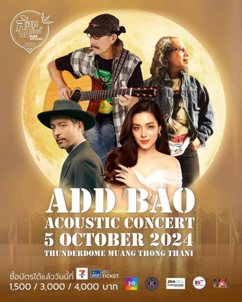 แอ๊ด คาราบาว เปิดตัวสามแขกรับเชิญสุดพิเศษ หงา – ฮิวโก้ - ลิเดีย  ร่วมแจมใน  ADD BAO ACOUSTIC CONCERT  5 ตุลาคม นี้