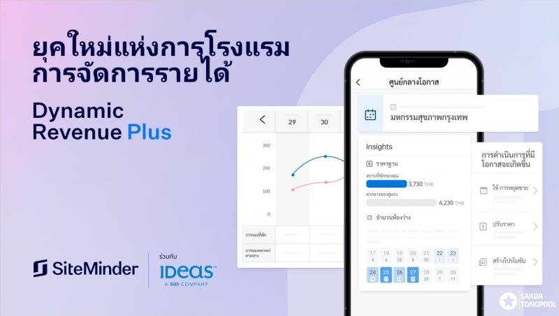  SiteMinder เปิดตัวโซลูชันจัดการรายได้แบบไดนามิกบนมือถือ  โดยจับมือกับ IDeaS เพื่อช่วยให้โรงแรมทุกขนาดปรับราคาห้องพักได้อย่างมีประสิทธิภาพ