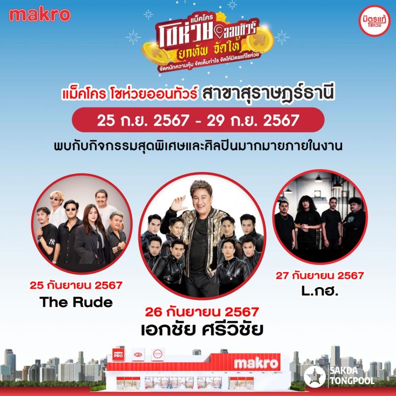 ชาวสุราษฎร์เตรียมหรอยหนัดแน่นอน กับ คอนเสิร์ต เอกชัย ศรีวิชัย แบบเต็มวง ในงาน “แม็คโคร โชห่วยออนทัวร์ 2024” วันที่ 25 – 29 ก.ย.นี้ ที่ แม็คโคร สุราษฎร์ธานี 