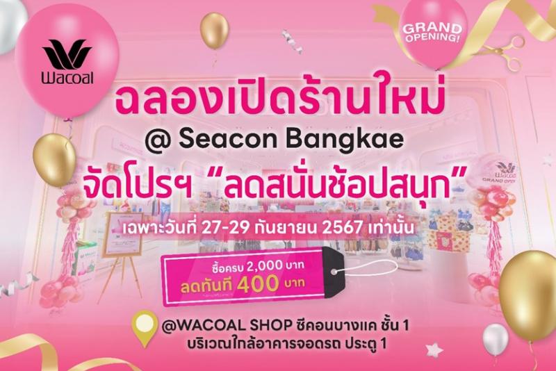 “วาโก้ช็อป” สาขาซีคอนบางแค ฉลองเปิดร้านจัดโปรฯ “ลดสนั่นช้อปสนุก” ครบ 2000.- ลดทันที 400.- เฉพาะ 27-29 ก.ย. 67 เท่านั้น