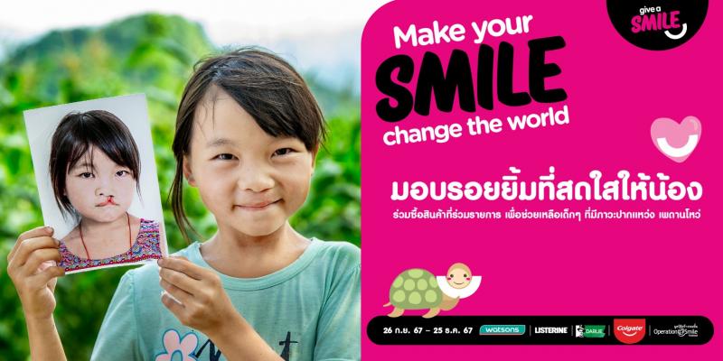 ส่งมอบรอยยิ้มเพื่อโลกที่สวยงาม ผ่านแคมเปญ “Give a Smile”