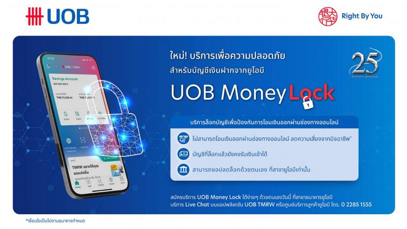 ยูโอบี เปิดตัว UOB Money Lock  ฟีเจอร์รักษาความปลอดภัยใหม่ เพื่อป้องกันการโอนเงินออกผ่านออนไลน์ ลดความเสี่ยงจากมิจฉาชีพ