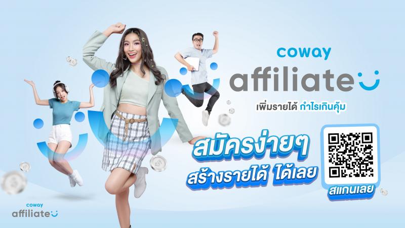 โคเวย์ เปิดแคมเปญใหญ่ “COWAY Affiliate” ชวนคุณสร้างคอนเทนต์ เพิ่ม Engagement แบบปัง ๆ พร้อมรับสิทธิประโยชน์มากมาย