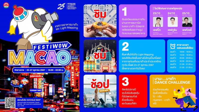 การท่องเที่ยวมาเก๊า เตรียมบุกเยาวราช จัดอีเวนต์ใหญ่ส่งท้ายปี “Festiwow Macao” อัดแน่นกิจกรรม 5 วันเต็ม เริ่มตั้งแต่ 23 – 27 ต.ค. นี้