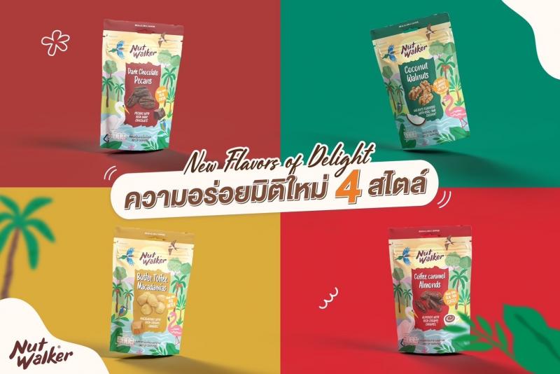 นัท วอล์คเกอร์ New Flavors of Delight ความอร่อยมิติใหม่  4 สไตล์