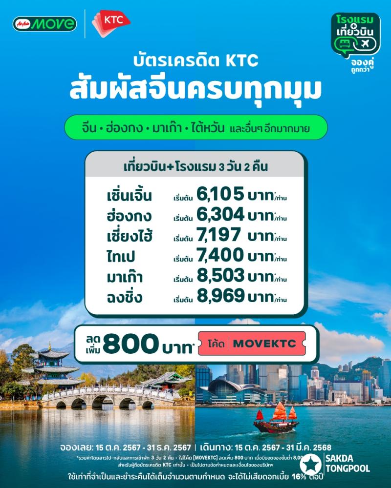 AirAsia MOVE ต้อนรับกระแสท่องเที่ยวจีนมาแรง พร้อมโปรสุดพิเศษ ครอบคลุมจีน ฮ่องกง มาเก๊า และไต้หวัน