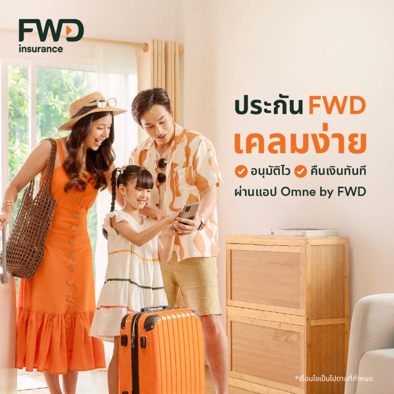 FWD ประกันชีวิต ส่งแบรนด์แคมเปญ “ประกัน FWD เคลมง่าย อนุมัติไว รับเงินคืนทันที” ชูจุดแข็งการบริการอย่างต่อเนื่อง