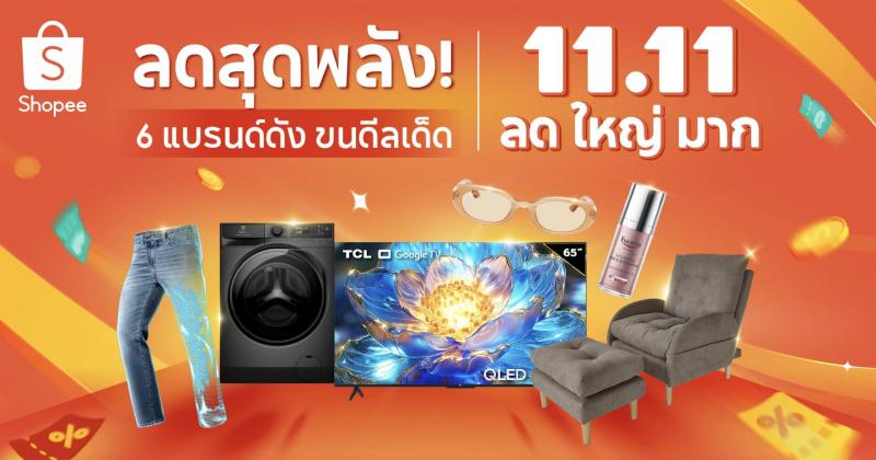 ช้อปปี้ ชู 6 แบรนด์ชั้นนำ ไฮไลท์เด็ดในแคมเปญ “Shopee 11.11 ลด ใหญ่ มาก” มอบส่วนลดสูงสุด 90%  ปลุกมู้ดการใช้จ่ายไตรมาสสุดท้ายของปี