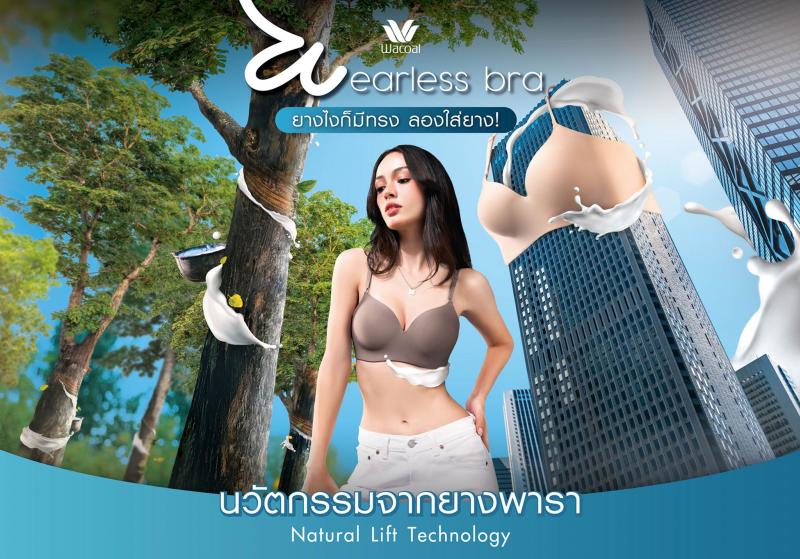 ลองใส่ยาง! “Wacoal Wearless Bra” บราไร้โครง ทดแทนโครงด้วยยางพารา  สินค้าใหม่ปลายปี ด้วยนวัตกรรม Natural Lift ใส่สบาย ได้ทรงสวย ”ยางไง...ก็ใส่ Wacoal”