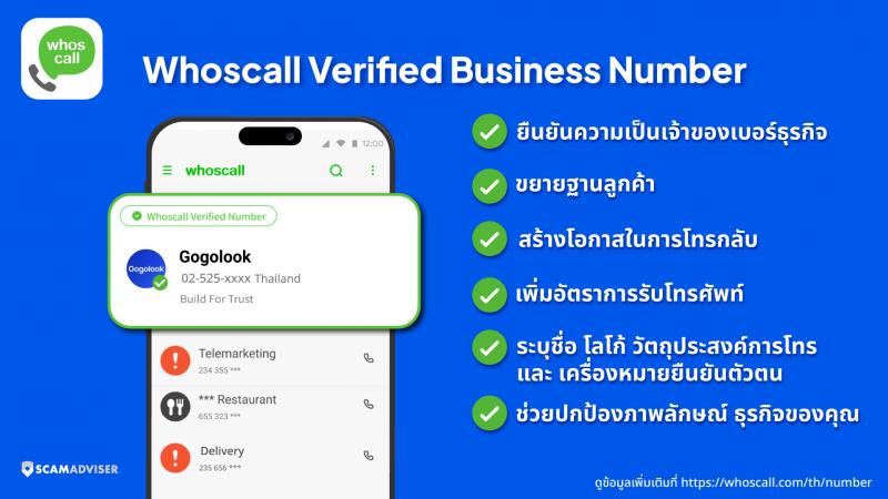 โกโกลุก ส่งบริการ Whoscall Verified Business Number หนุนธุรกิจเอสเอมอี และองค์กรใหญ่ยืนยันตัวตน ปกป้องภาพลักษณ์ ปลอดภัยจากมิจฉาชีพ 