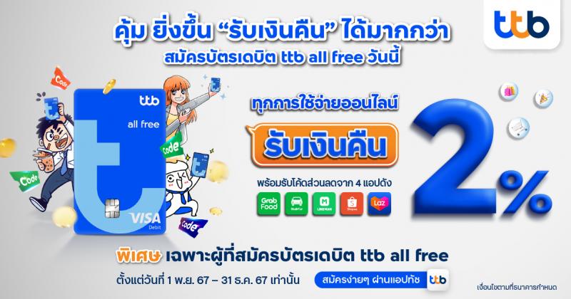 บัตรเดบิต ttb all free ส่งความสุขให้มนุษย์ออฟฟิศ คุ้มยิ่งกว่าเดิม  มอบเงินคืน 2% ทุกการใช้จ่ายออนไลน์ 