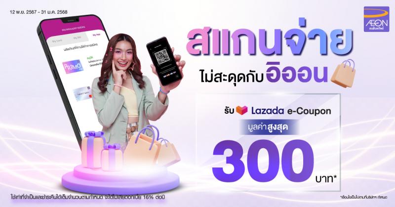 “AEON Scan to Pay” สแกนจ่ายดับเบิ้ลความสุขกับอิออน จ่ายสะดวก พร้อมรับ Lazada e-coupon 