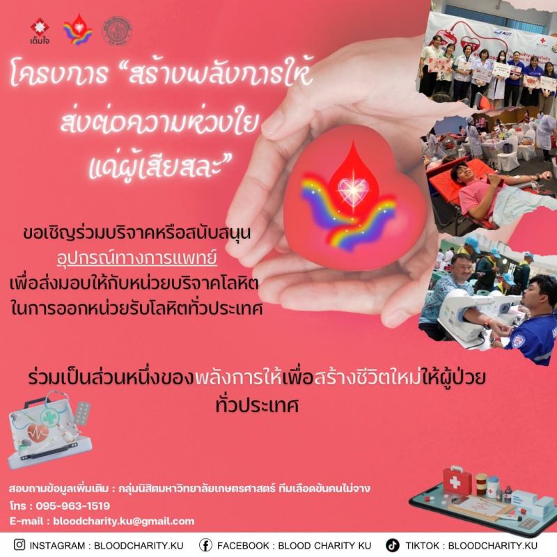 นิสิต มก. ขอเชิญร่วมบริจาคหรือสนับสนุนอุปกรณ์ทางการแพทย์ เพื่อส่งมอบให้กับหน่วยบริจาคโลหิต               ทั่วประเทศ ภายใต้โครงการ “สร้างพลังการให้ ส่งต่อความห่วงใยแด่ผู้เสียสละ”