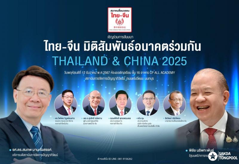 THAILAND & CHINA 2025 ไทย-จีน มิติสัมพันธ์อนาคตร่วมกัน