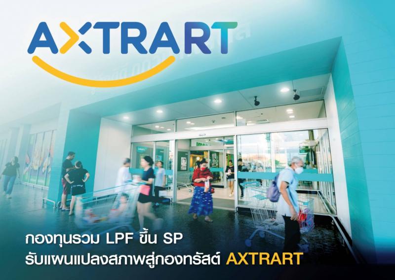 กองทุนรวม LPF ขึ้น SP  รับแผนแปลงสภาพสู่กองทรัสต์ AXTRART