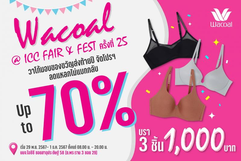  วาโก้มอบของขวัญส่งท้ายปี จัดโปรฯ ลดแหลกไม่แบกกลับ สูงสุด 70%   หรือบรา 3 ชิ้น 1000.- กางเกงใน 5 ชิ้น 350.- ในงาน ICC FAIR & FEST เริ่ม 29 พ.ย.- 1 ธ.ค. 67